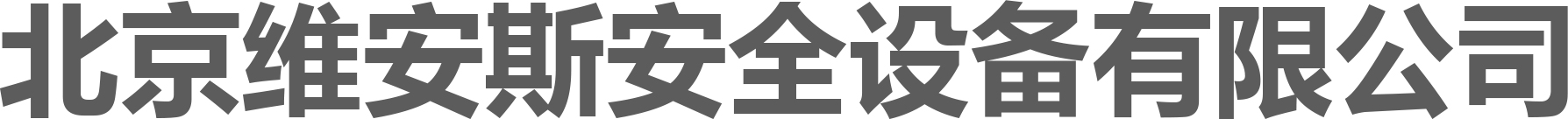 北京維安斯安全設備有限公司